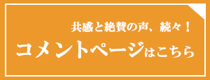 共感と絶賛の声、続々！コメントページはこちら