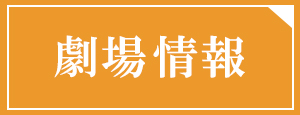 上映劇場はこちら