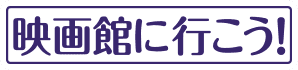 映画館に行こう！