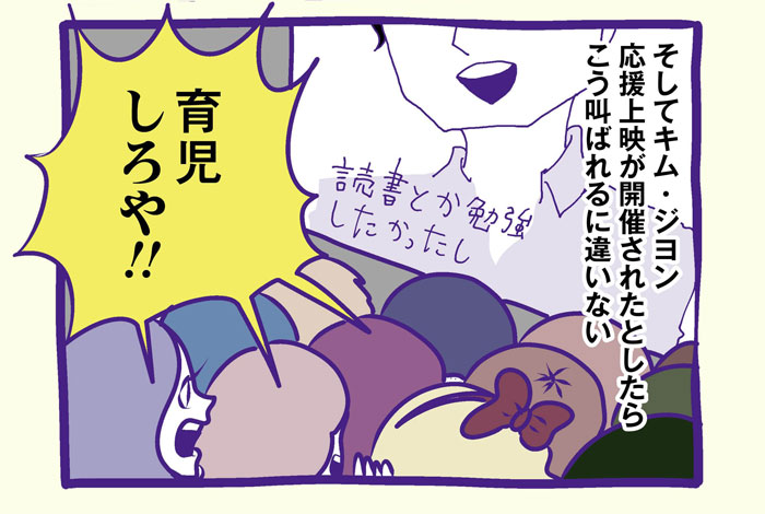 そしてキム・ジヨン応援上映が開催されたとしたらこう叫ばれるに違いない　「育児しろや！！」