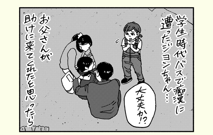 学生時代バスで痴漢にあったジヨンちゃん…お父さんが助けに来てくれたと思ったら　「大丈夫か！？」