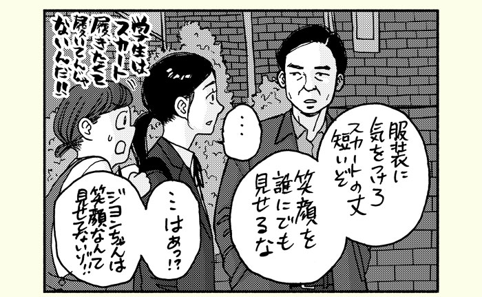 「服装に気をつけろ　スカートの丈短いぞ　笑顔を誰にでも見せるな」「…はぁっ！？ジヨンちゃんは笑顔なんて見せてないゾ！！」学生はスカート履きたくて履いてんじゃないんだ！！