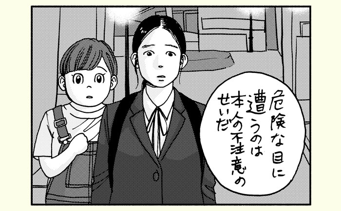 「危険な目に遭うのは本人の不注意のせいだ」