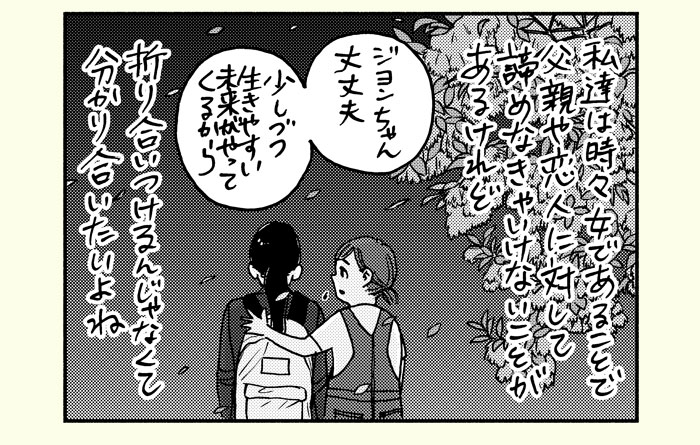 私たちは時々女であることで父親や恋人に対して諦めなきゃいけないことがあるけれど　折り合いつけるんじゃなくて分かり合いたいよね　「ジヨンちゃん大丈夫　少しづつ行きやすい未来がやってくるから」