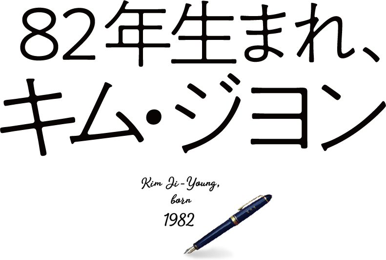 82年生まれ、キム・ジヨン