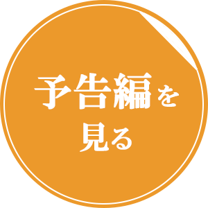 予告編を見る