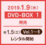 2019.1.9(水)DVD-BOX1発売　1.5(土)Vol.1～6レンタル開始