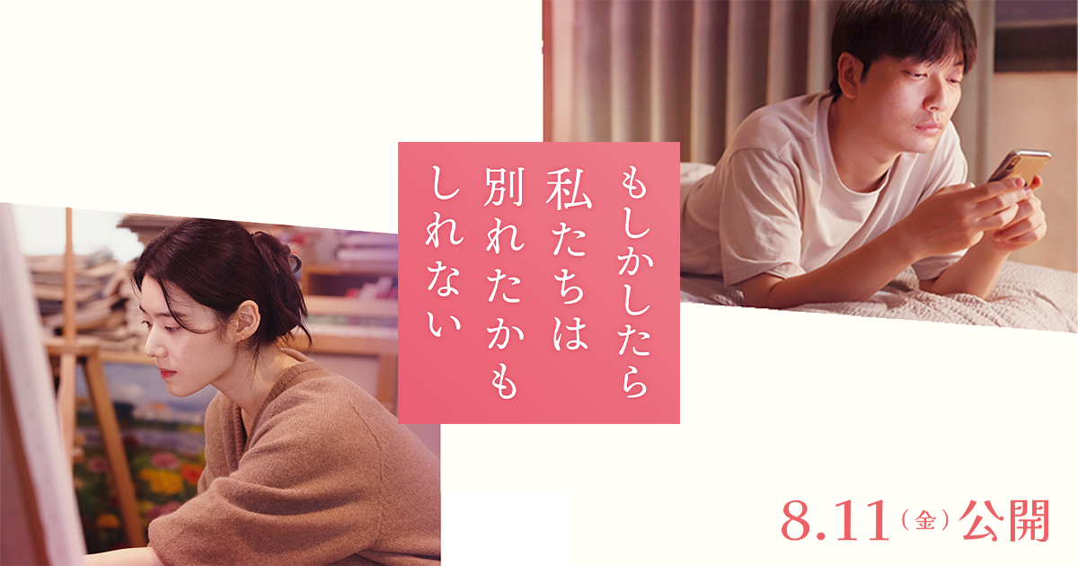 男女が出会い、恋をし、別れ、そして他人に。「別れ」を経験したひとを共感させるに違いない一作『もしかしたら私たちは別れたかもしれない