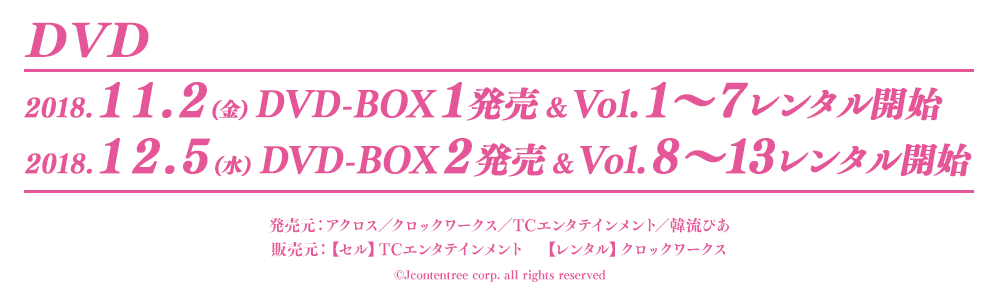 【DVD】2018.11.2(金)DVD-BOX１発売＆Vol.１～７レンタル開始　2018.12.5(水) DVD-BOX２発売＆Vol.８～１３レンタル開始
