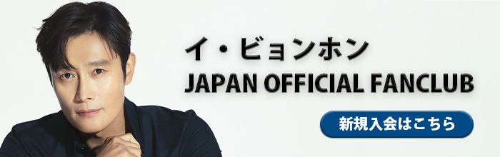 イ・ビョンホン Japan Official Funclub