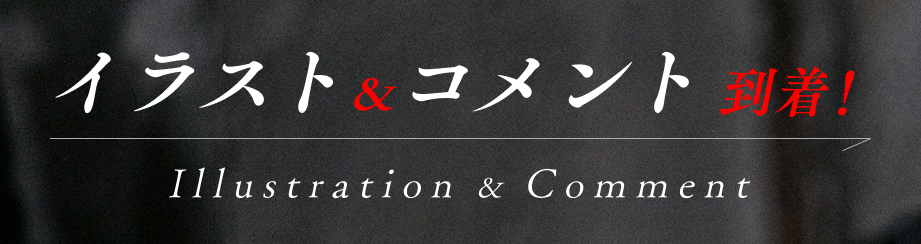 イラスト＆コメント