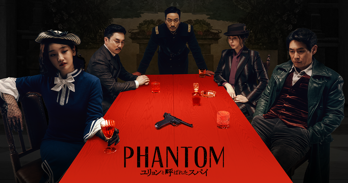 映画『PHANTOM／ユリョンと呼ばれたスパイ』公式サイト｜11月17日(金)公開