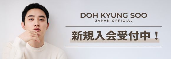 Doh Kyung Soo Japan Official 新規入会受付中！