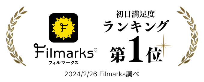 Filmarks初日満足度第1位
